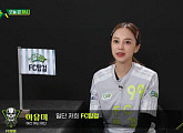 '골때녀' FC 탑걸, 채리나·아유미·바다·간미연·유빈·마마무 문별 나이 잊은 축구 사랑…첫 승 도전