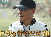 ‘내 이름은 캐디’ 김성주, "‘묘기 골퍼’들의 열정에 감동"