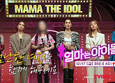 '엄마는 아이돌' 나머지 멤버 공개…네티즌 예상대로 양은지ㆍ현쥬니ㆍ별ㆍ소율ㆍ율희?