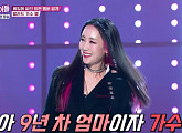 '엄마는 아이돌' 별, 아이돌 도전기…9년 공백기 무색 "무대 그리웠다"