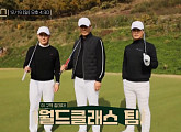 남영우ㆍ김형성 프로, 배우 김성수와 '골벤져스' 촬영지 골프장 출격…나이 잊은 골프 명승부