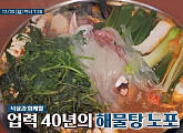 염리동 소금길(이대역) 해물잡탕, 국물 꽃게찜ㆍ밥도둑 보리굴비 정식 맛보다(노포의 영업비밀)