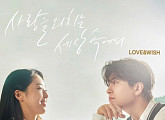 갓세븐 영재ㆍ손디아 등 참여 '러브 앤 위시' OST 발매