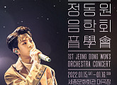 정동원, 세종문화회관서 단독 콘서트 개최