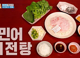 '목포의 맛' 민어 회전탕→꽃게살 무침, 김종민ㆍ라비 '감탄'