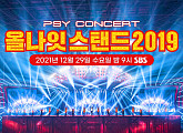 싸이 '올나잇 스탠드', 29일 SBS 공연 실황 하이라이트 방송 “연말 선물 같은 시간될 것”