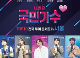 '내일은 국민가수' TOP10, 30일 전국투어 콘서트 티켓 오픈
