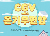 CGV, 따뜻한 위로ㆍ공감 전하는 ‘온기우편함’ 운영