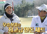 ‘내 이름은 캐디’ 이승철ㆍ홍차옥과 함께 우승…‘골프 황제’ 저력 입증
