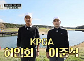 허인회ㆍ이준석 프로, KPGA 톱클래스 2인방…'골벤져스 시즌1' 마지막회 촬영지 제주도 골프장 등장