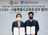CJ CGV, 서울시교육청과 청소년 문화 활동 지원 위한 업무 협약 체결