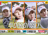 KLPGA 조아연ㆍ김현수ㆍ최예림ㆍ김새로미 프로 골퍼 다음주 '골프왕2' 출격
