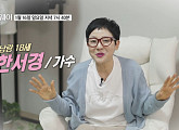 가수 한서경, 나이 57세 90년 밀리언셀러 가수…남편ㆍ아들 집 공개(스타다큐 마이웨이)