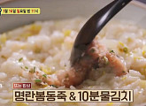 '알토란' 신효섭 셰프, 명란 봄동죽+10분 물김치 비법 레시피 공개
