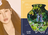 제이미, ‘꽃 피면 달 생각하고’ OST 참여…오늘(17일) ‘꽃 피면 달 생각하고’ 발매