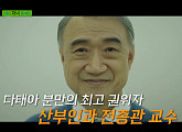 '유퀴즈' 전종관ㆍ김미란 교수, 환자 마음 여는 명의 특집 출연