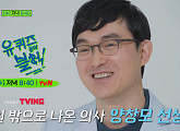 강창무 교수→왕진 의사 양창모, '유 퀴즈 온 더 블럭' 명의 특집 출연