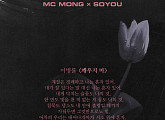 MC몽ㆍ소유, 21일 'X by X' 프로젝트 신곡 '깨우지 마' 발매