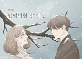 써니힐, 오늘(20일) 신곡 ‘안녕이란 말 대신’ 발매