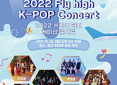 한매연 '플라이하이 K-POP 콘서트' 개최…라잇썸ㆍ우아ㆍ킹덤ㆍ위클리 등 참여