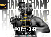 UFC 270 은가누 vs 가네, 헤비급 통합 타이틀 경기 일정 생중계…스포티비 나우ㆍ스포티비 온