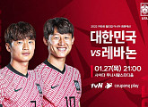 tvN 편성표, 한국vs레바논 2022 카타르 월드컵 최종예선 경기 일정 중계…티빙ㆍ쿠팡플레이 온라인