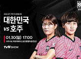 tvN SHOWㆍ티빙 편성표, 한국vs호주 여자 축구 아시안컵 경기 중계