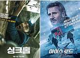 [설특선영화] '싱크홀'ㆍ'아이스 로드' 결말까지 알 수 없는 줄거리