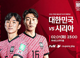 tvN 편성표, 한국vs시리아 축구 카타르 월드컵 최종예선 경기 일정 중계…온라인 쿠팡플레이