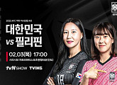 tvN SHOWㆍ티빙 편성표, 한국vs필리핀 여자 축구 아시안컵 준결승 일정 중계