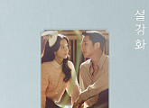 ‘설강화’, 오늘(5일) OST 온라인 컴필레이션 앨범 발매