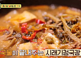 '알토란' 이보은, 시래기 청국장 레시피 공개 "구수하고 깊은 맛"