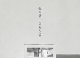 송이한, 오늘(7일) 알리 '365일' 리메이크 음원 발매