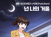 박봄, 오늘(8일) 네이버 시리즈 웹툰 '쌈 마이웨이' OST '넌 나의 거울' 발매