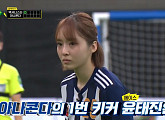 [종합] 다음주 결방 '골 때리는 그녀들(골때녀)' FC 아나콘다, 첫 승 실패...FC 액셔니스타 정혜인·최여진 막지 못했다