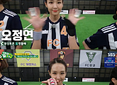 오정연, '골때녀' 경기장 밖에서도 넘치는 존재감 '승부욕 여신'