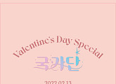 국가단 박창근→김영흠, 'Valentine's Day Special' 깜짝 티저 공개 '궁금증 UP'