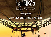 헤밍웨이ㆍ마놀로 블라닉 소장품 만난다…'레전더리 루이비통 트렁크 展' 3월 18일 개최
