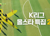 [종합] K리그 올스타, 벽은 높았다…'뭉쳐야 찬다 시즌2' 4대 0 패배