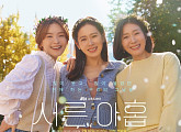 '서른, 아홉' 손예진ㆍ전미도ㆍ김지현, 색다른 워맨스 예고