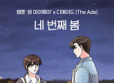디에이드, '쌈 마이웨이' OST '네 번째 봄' 발매 "소중한 연인 생각하며 듣길"