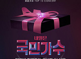 '2022년 내일은 국민가수 TOP10 전국투어 콘서트' 서울 공연 2월→4월 개최 "연기 불가피"