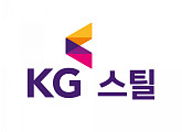 [특징주] KG스틸, 주가 5% 급등…쌍용차 인수전 참여