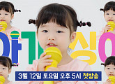 ‘아기싱어’, 메인 테마송 공개…미소 유발 아기싱어 14인 ‘심쿵’