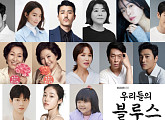 이병헌ㆍ신민아ㆍ차승원ㆍ이정은ㆍ한지민ㆍ김우빈ㆍ김혜자ㆍ고두심ㆍ엄정화 등 '우리들의 블루스' 역대급 라인업