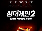 '싱어게인2 TOP 10 전국투어 콘서트' 개최…탑6 김기태ㆍ김소연ㆍ윤성ㆍ박현규ㆍ이주혁ㆍ신유미 등 출연