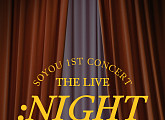 소유, 4월 첫 단독 콘서트 'THE LIVE : NIGHT' 개최…고품격 라이브 예고