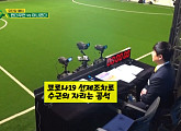 '골때녀', 이수근 대신 김병지 대타 해설…코로나19 확진자와 동선 겹쳐 임시 하차