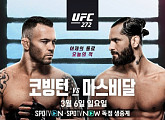 UFC 272 코빙턴 vs 마스비달 경기 일정 중계…스포티비 나우ㆍ스포티비 온