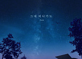 2am, 오늘(9일) '그대 떠나가도' 리메이크 음원 발매